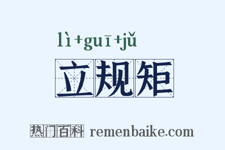 立规矩是什么意思的图片